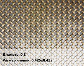 Сетка латунная 0.2 Ячейка: 0.425х0.425